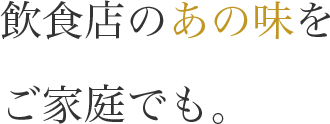 飲食店のあの味をご家庭でも