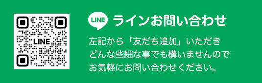 ラインお問い合わせ 「友だち追加」いただきどんな些細な事でも構いませんのでお気軽にお問い合わせください。